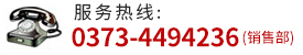 联系电话： 0373-4494236